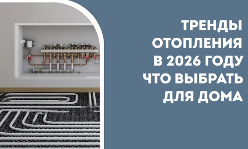 Тренды отопления в 2026 году что выбрать для дома в Гагарине
